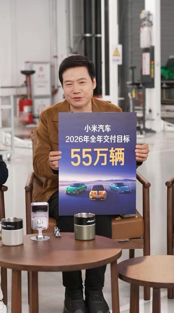 【雷军：小米汽车2026年全年交付目标55万辆】在刚才的拆车直播上，雷军拿出了小
