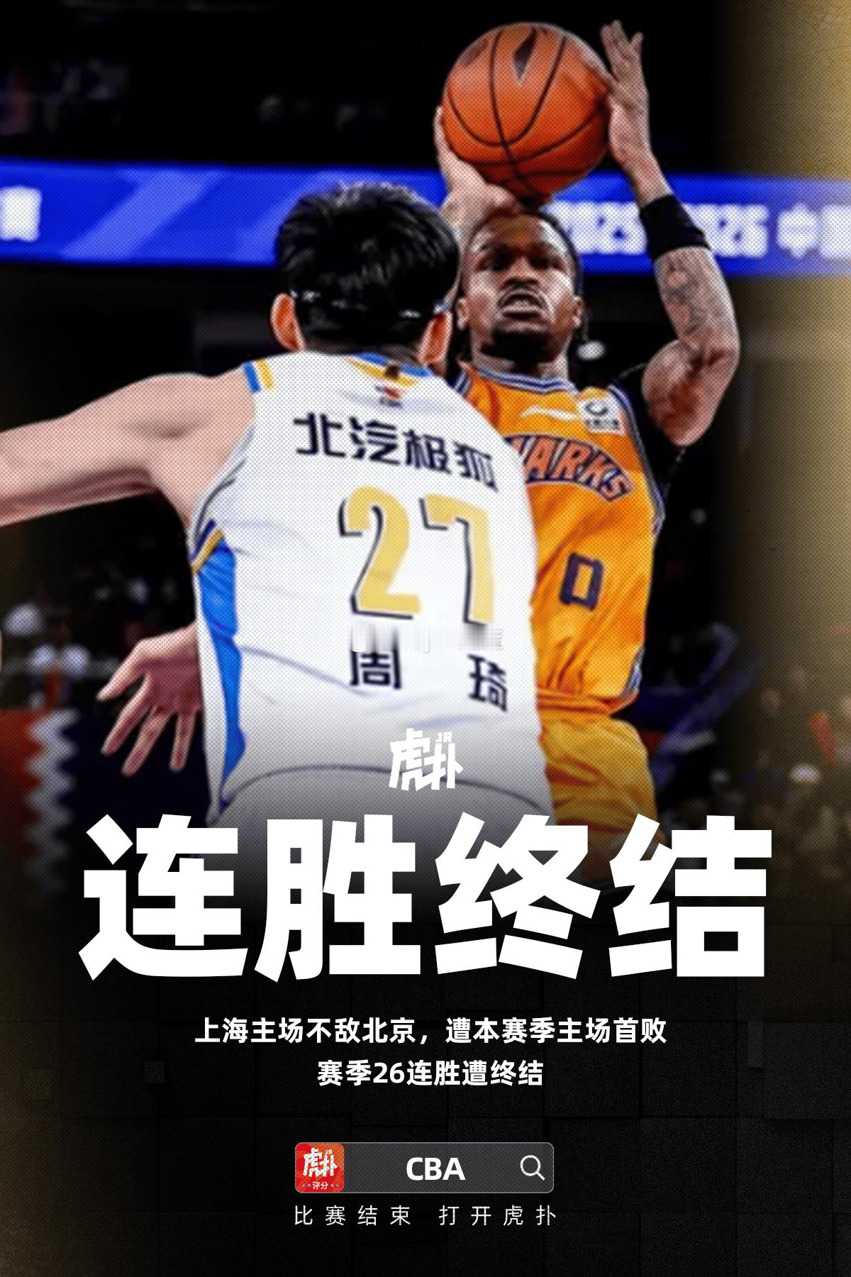 今天这场比赛是上海本赛季第一次主场输球，在如此吹罚的情况下，竟然还输了11分，第