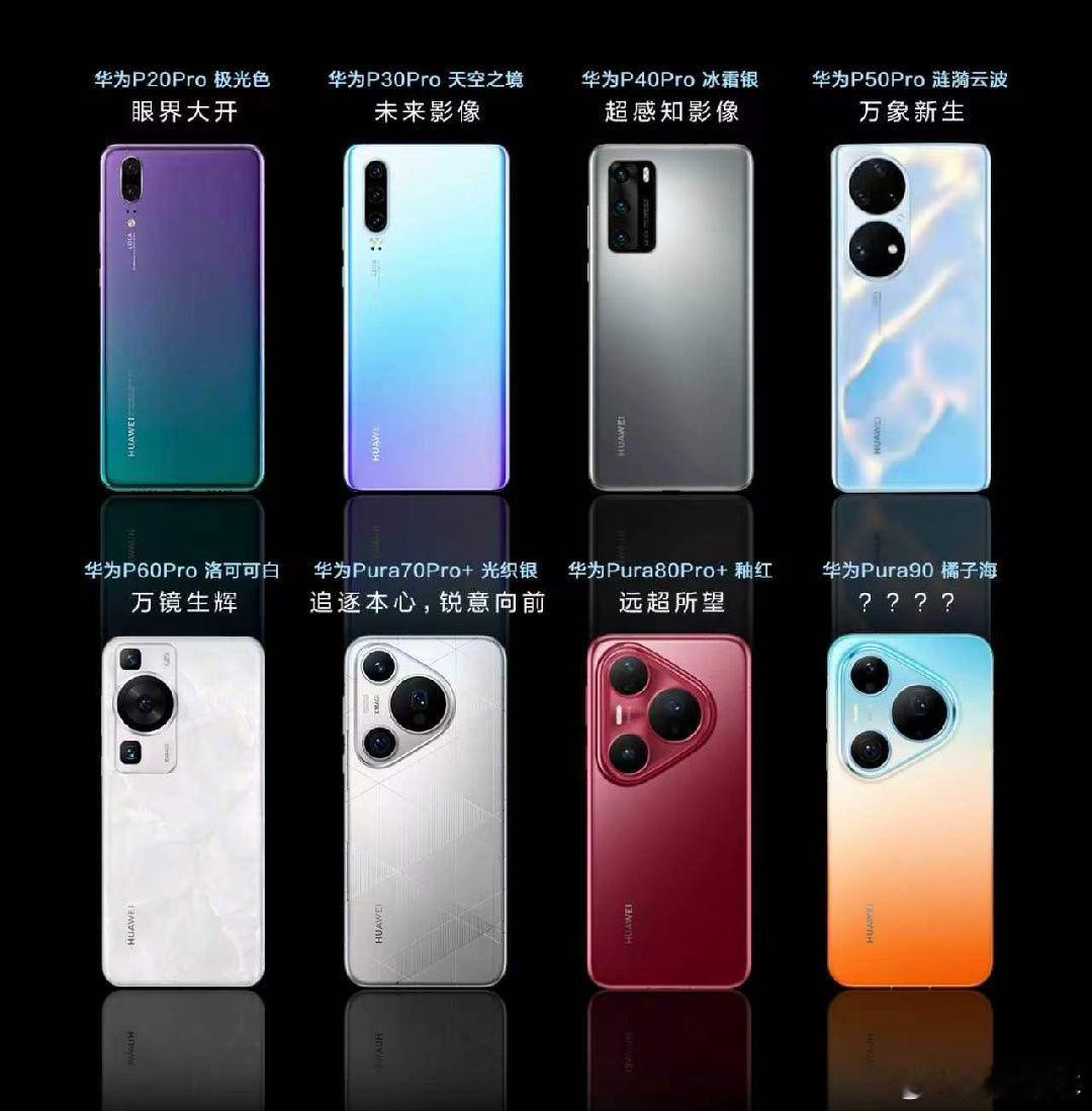 华为Pura90采用橘子海渐变色华为Pura90系列外观曝光  或许可以说，P系