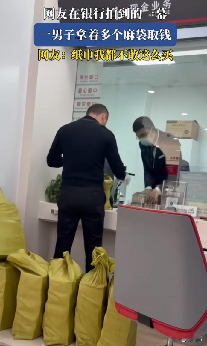 拿麻袋去取钱，真是厉害了啊！
真是不看不知道，一看吓2跳，我也是啊，买纸巾都不敢