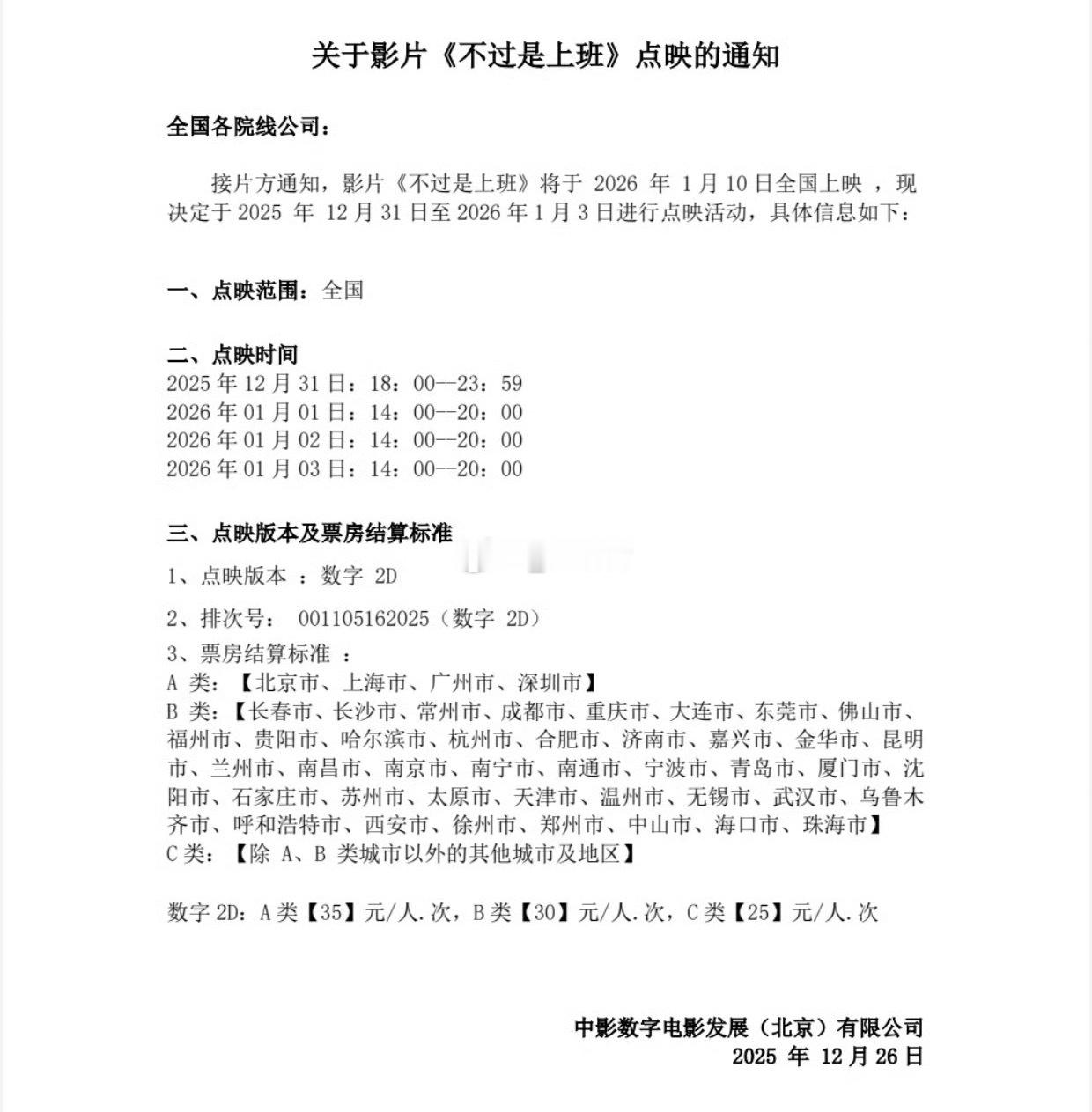 果然 不过是上班 跨年期间要进行点映跨年电影愿电影不过是上班