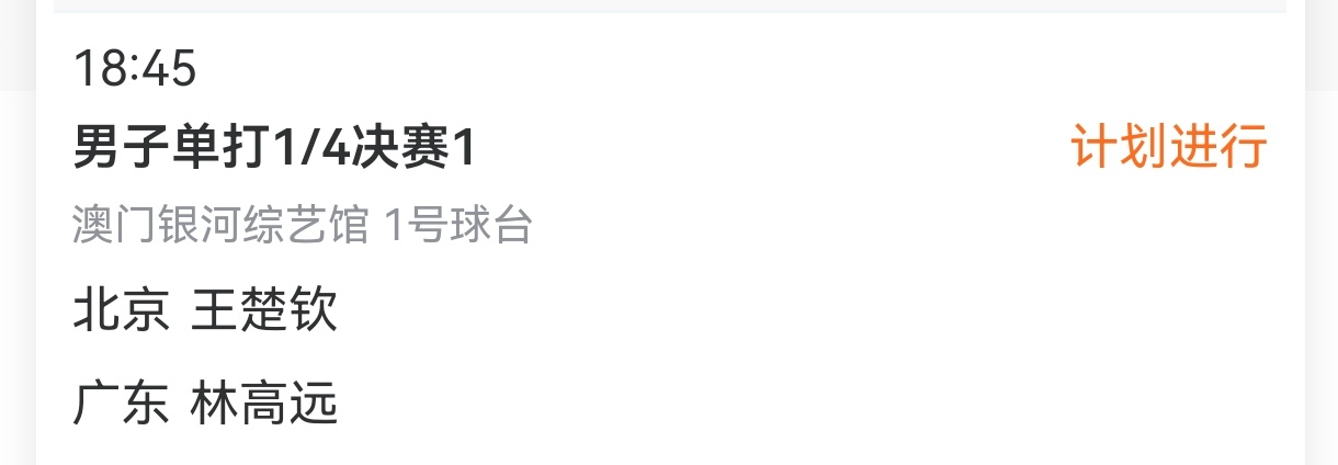 🦁 【今日赛程:】全运会男单1/4决赛  18:45 1号桌 七局四胜王楚钦V