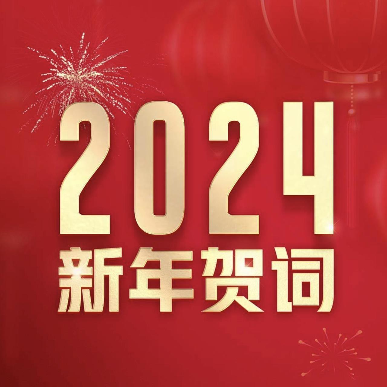 【周兆成律师：2024新年致词】

岁序常易，华章日新。大家好！我是律师周兆成，