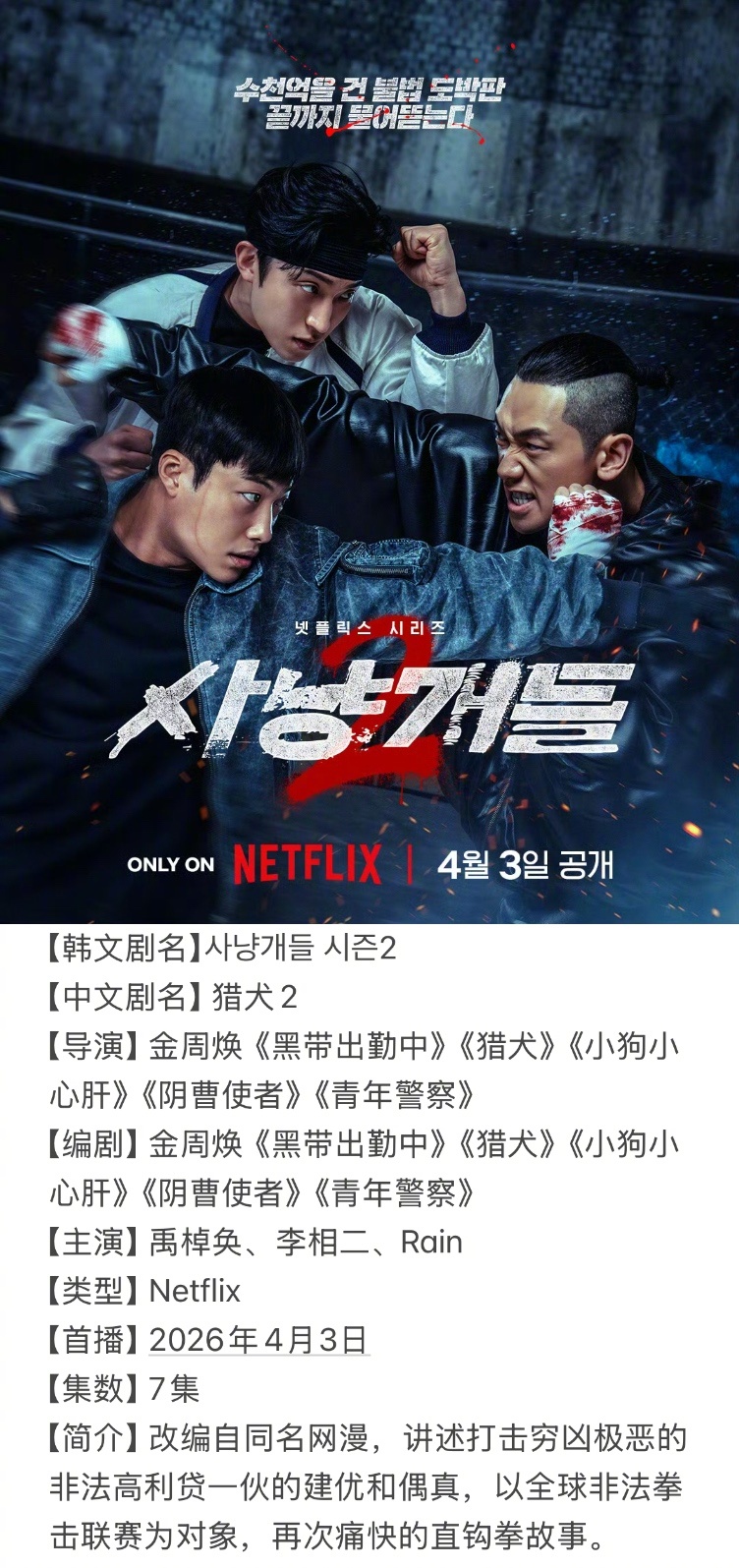 =====四月韩剧抢先知=====4/3 Netflix《猎犬2》4/10 MB