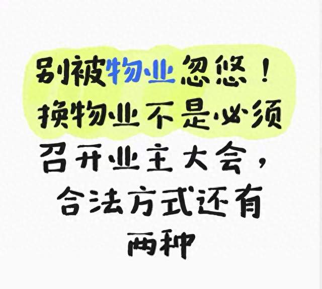 别被物业忽悠！换物业不是必须召开业主大会，合法方式还有两种