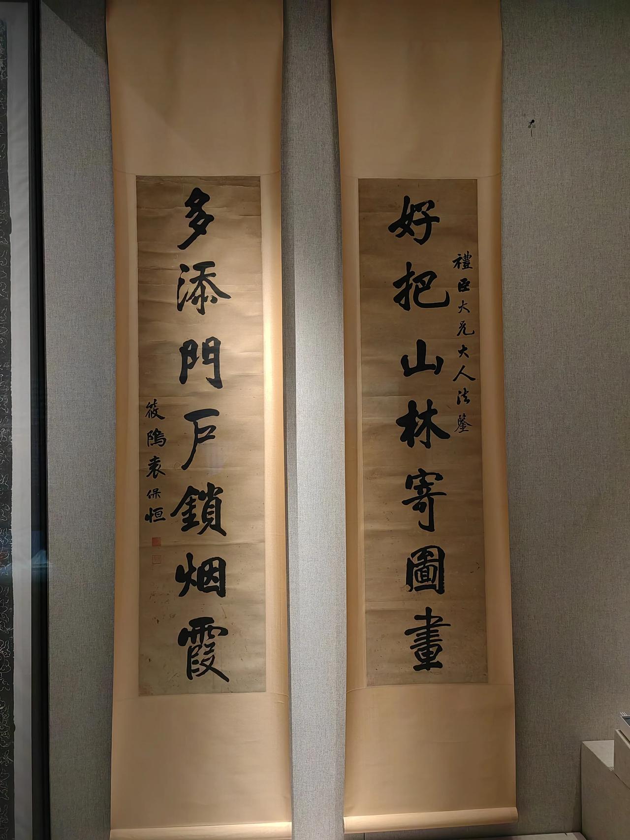 “好把山林寄图画,多添门户锁烟霞”，这幅字是清朝光绪朝刑部左侍郎袁保恒所书，书法