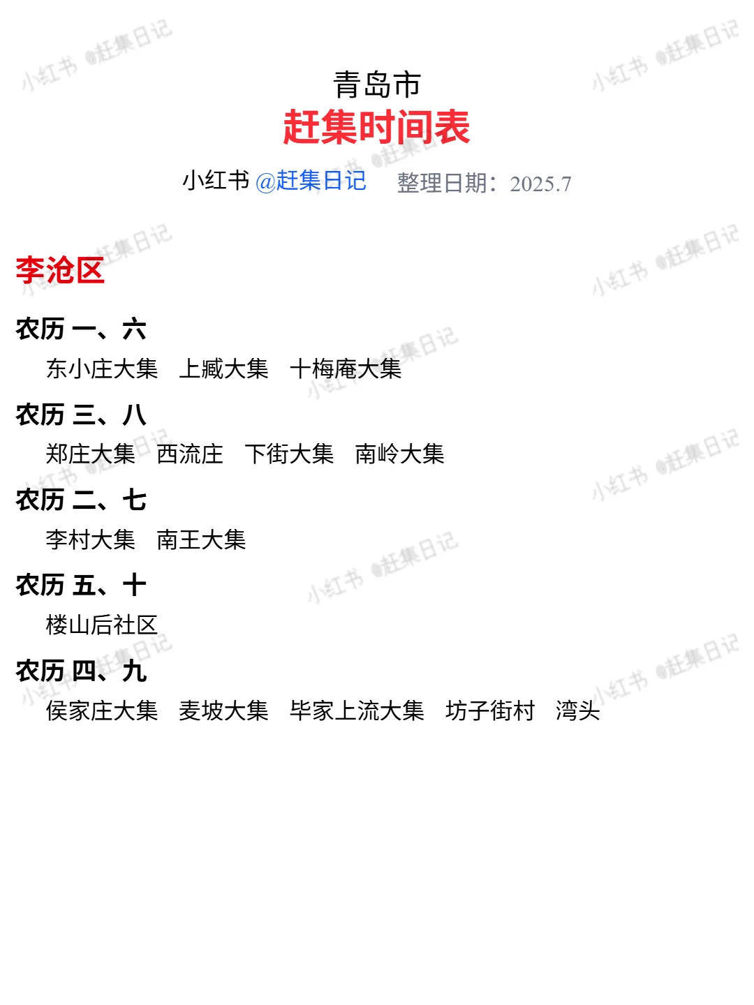 青岛赶集时间表