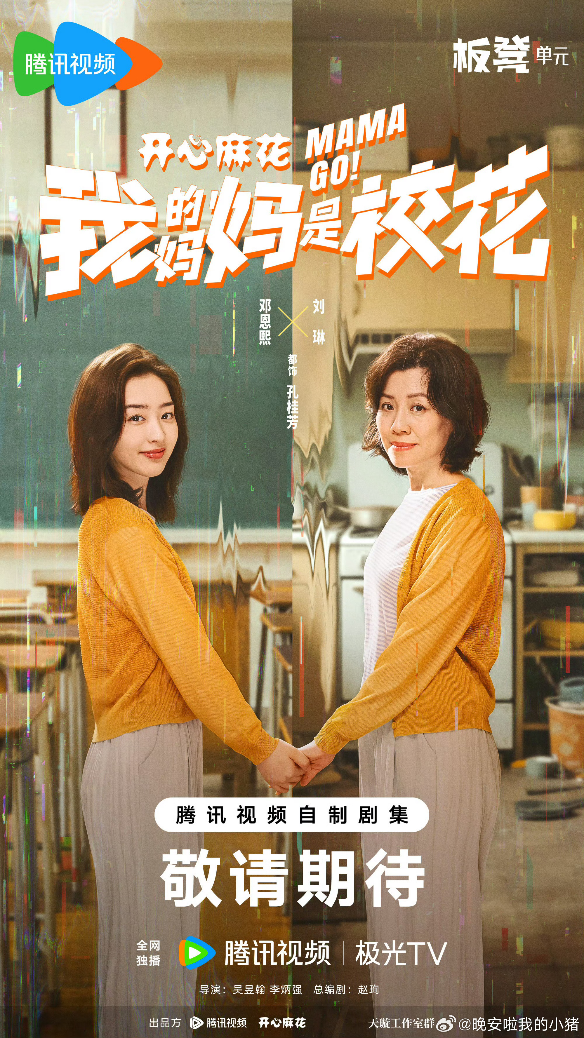 邓恩熙我的妈妈是校花最新预告，期待孔桂芳