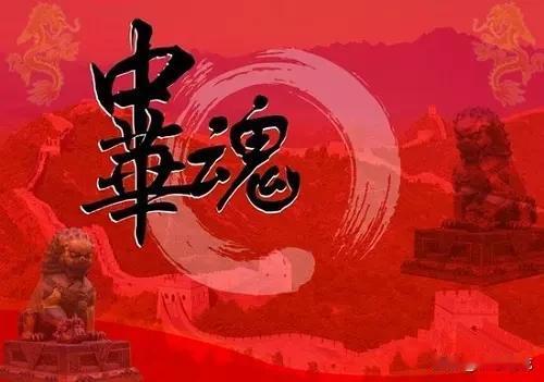 学习中国传统文化，坚定民族自信，坚持正知正见。中国传统文化
