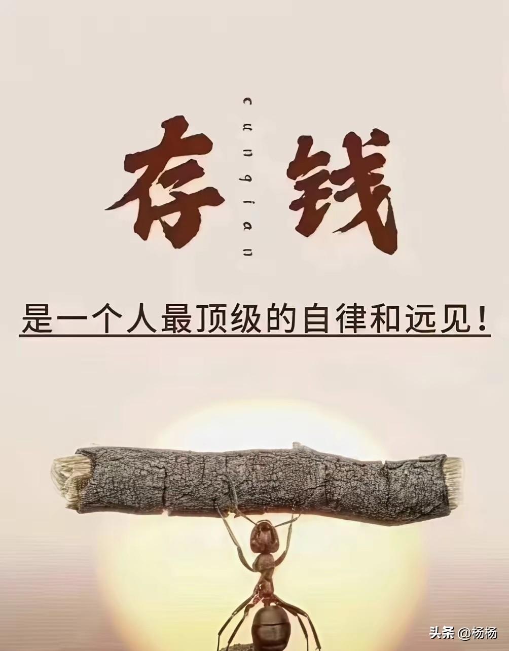 存钱能让人自律
这个存钱的意识，
不乱花钱的意识已经刻在骨子里了
致死也不会改变