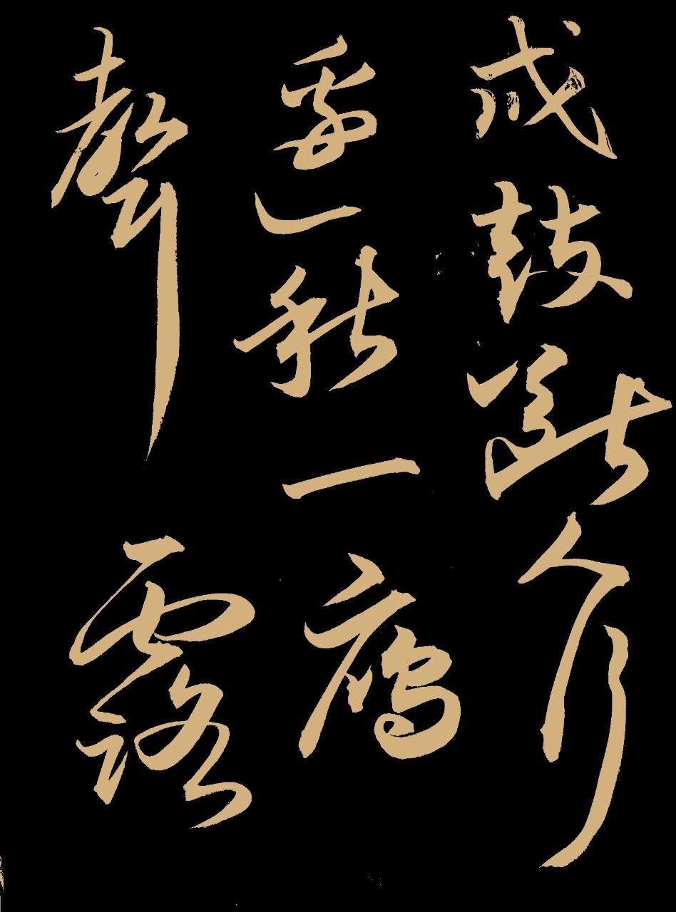 草书所追求的是什么?
草书不求规整形体，独追心神意韵。挥毫纵逸洒脱，线条婉转灵动