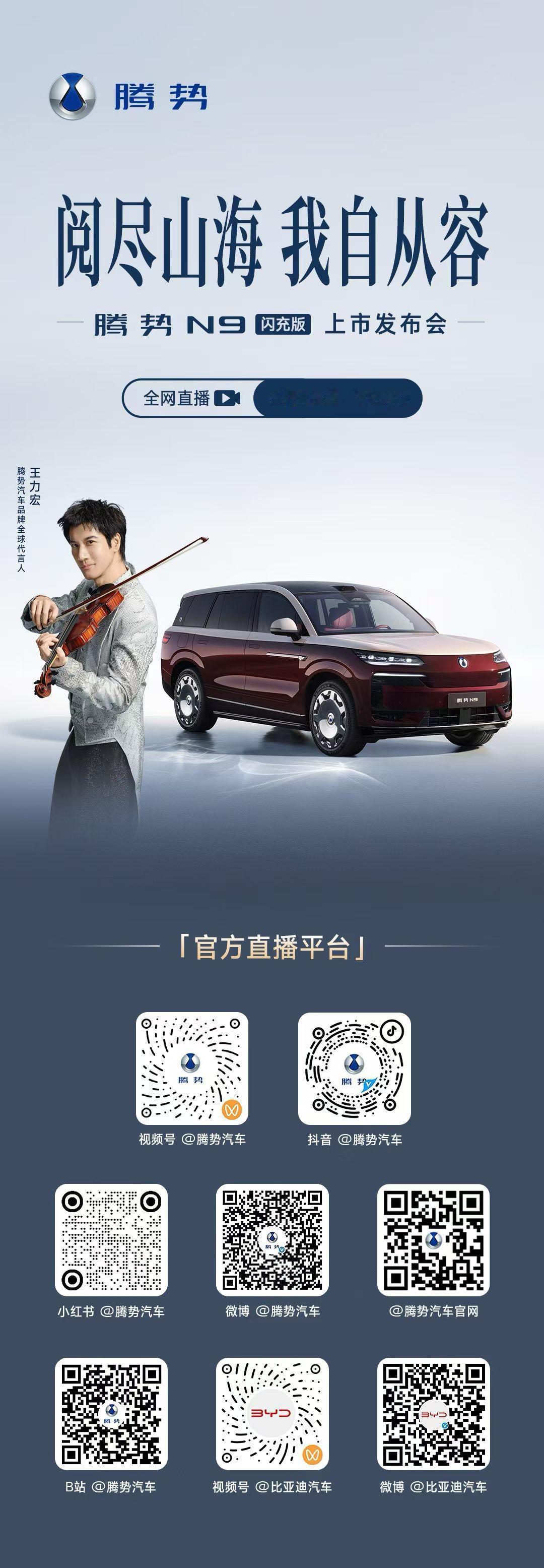 阅尽山海，我自从容
5月18日19:30
腾势N9闪充版 上市发布会
全网多平台
