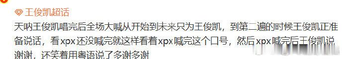 王俊凯用粤语感谢粉丝王俊凯听到粉丝表白的反应全场齐喊从开始到未来只为王俊凯，王俊
