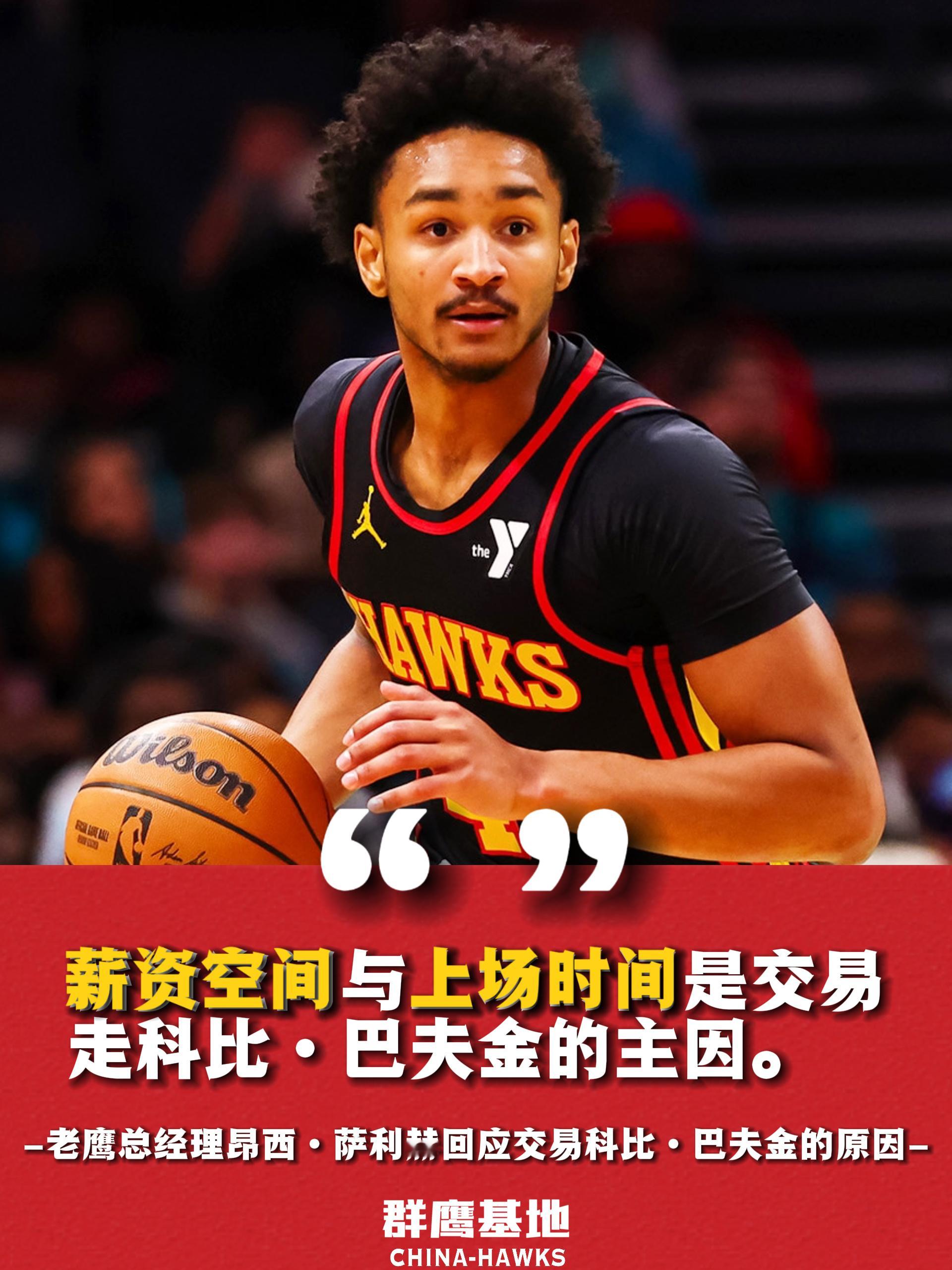 KOBE OUT❗️❗️老鹰队总经理昂西·萨利赫在谈及交易Kobe Bufkin