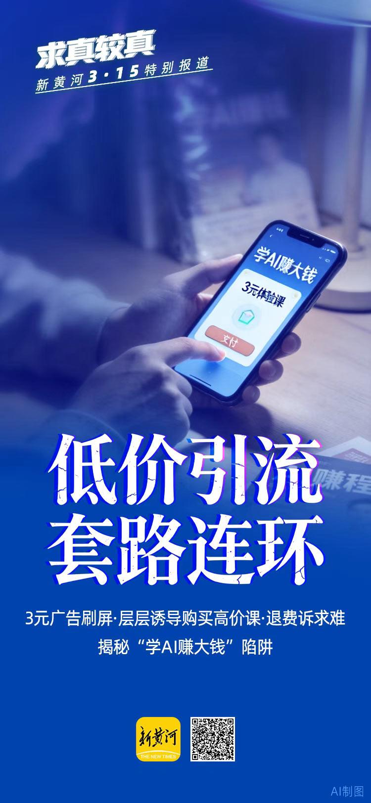 AI技术的普及，催生AI技能培训市场的火热，“3元学AI”“零基础接单变现”“大