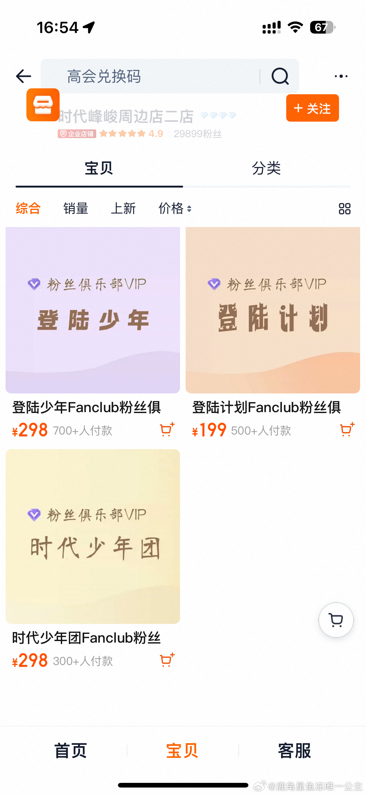 煜日东升发货的所有东西立刻立刻提确，🍑上四代高会兑换🐴已经下架了（老师们辛苦