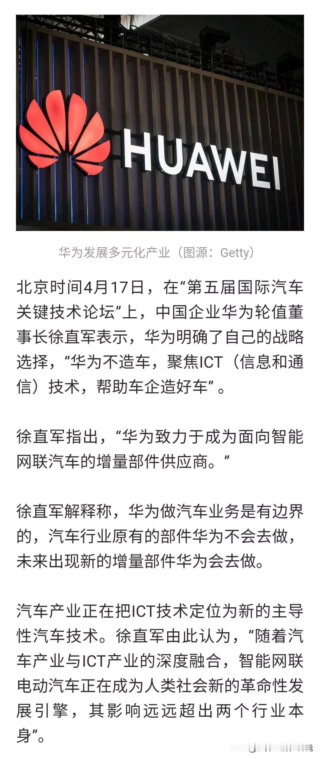 华为：不造车！做智能网联汽车增量部件供应商