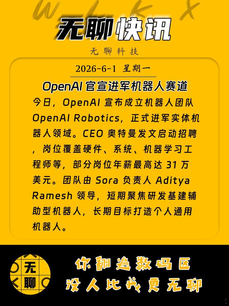 【OpenAI 官宣进军机器人赛道】今日，OpenAI 宣布成立机器人团队 Op