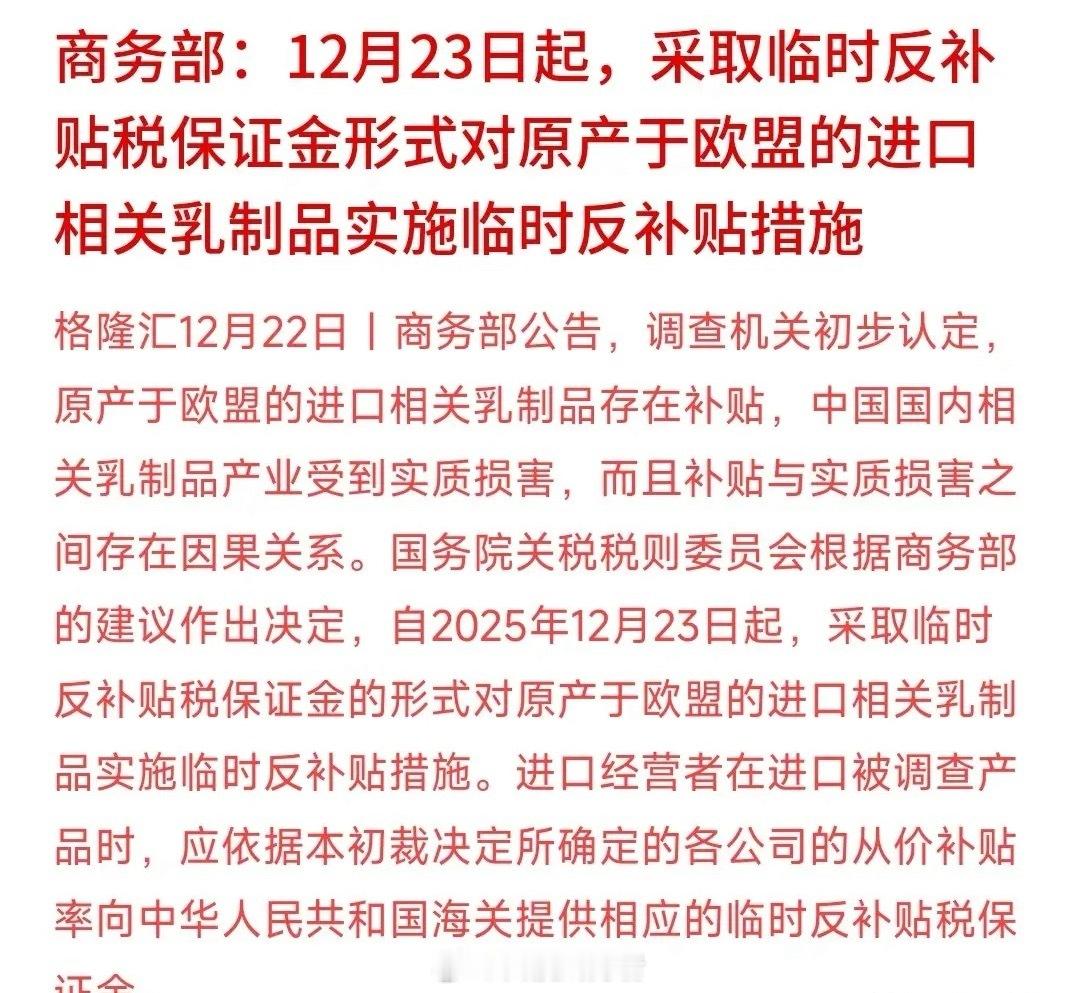 A股收盘后，乳制品板块迎来重磅利好：从23日起，我国对欧盟乳制品实施临时反补贴措