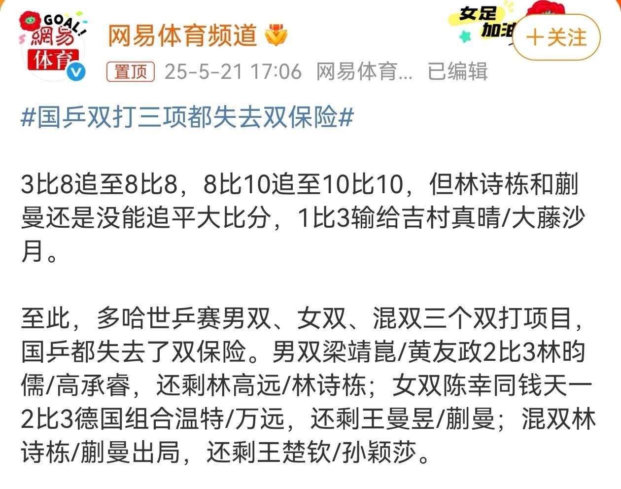 国乒双打三项都失去双保险单打赛场，女单有望包揽冠亚军，男单也有选手保底冠军，展现