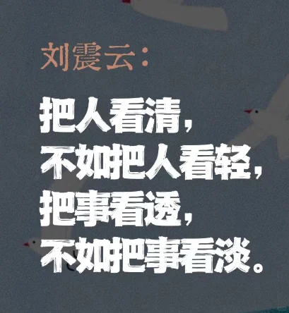 看清～看轻～看透～看淡