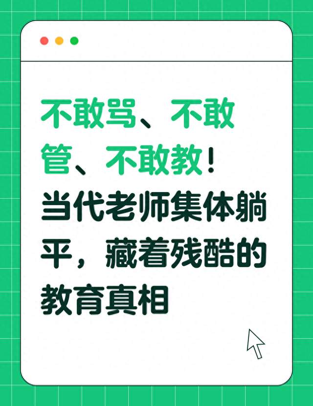 不敢骂、不敢管、不敢教！当代老师集体躺平，藏着残酷的教育真相