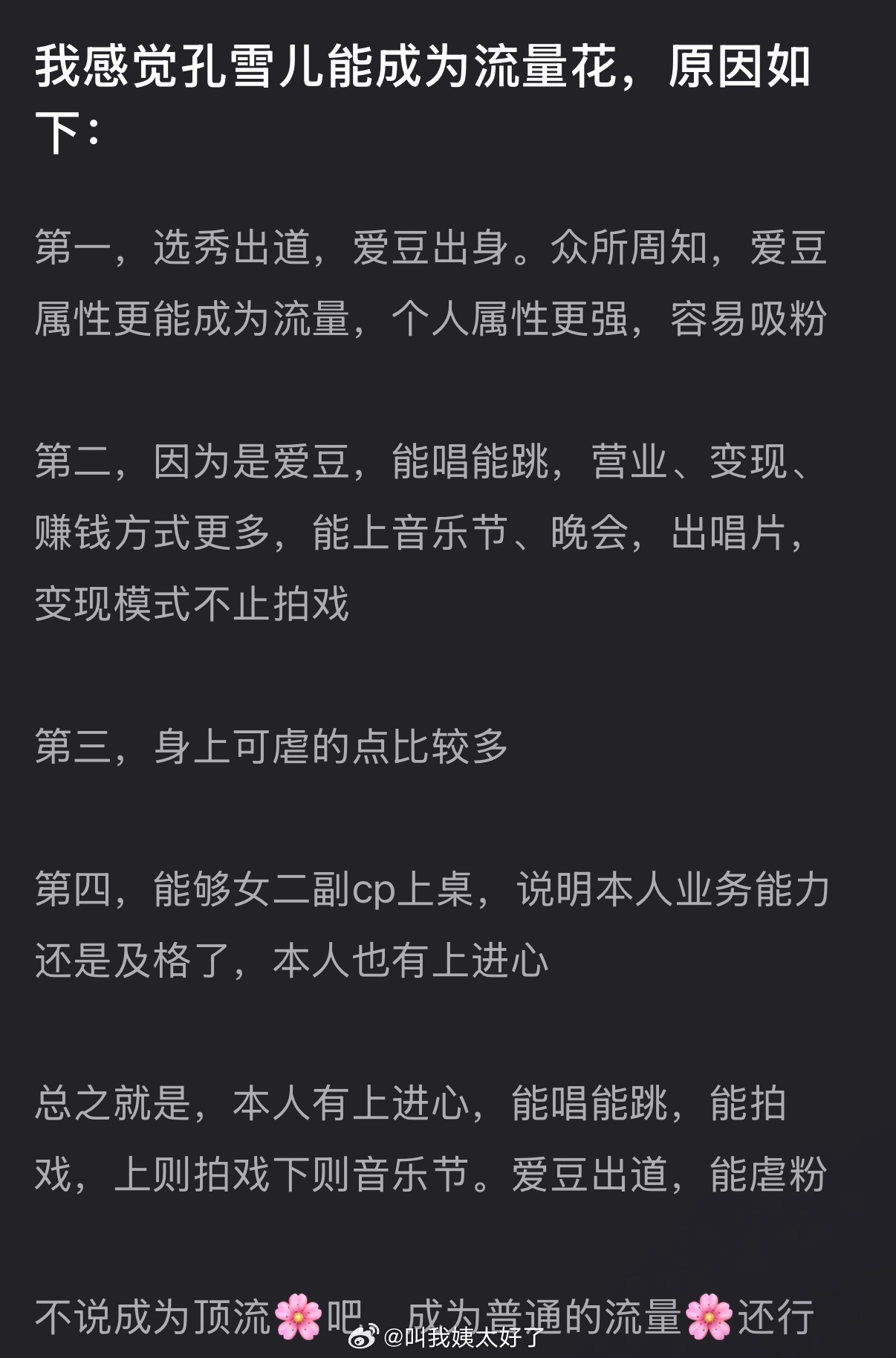 有网友盘点了孔雪儿能成为流量花的几大原因，大家认同吗？ 
