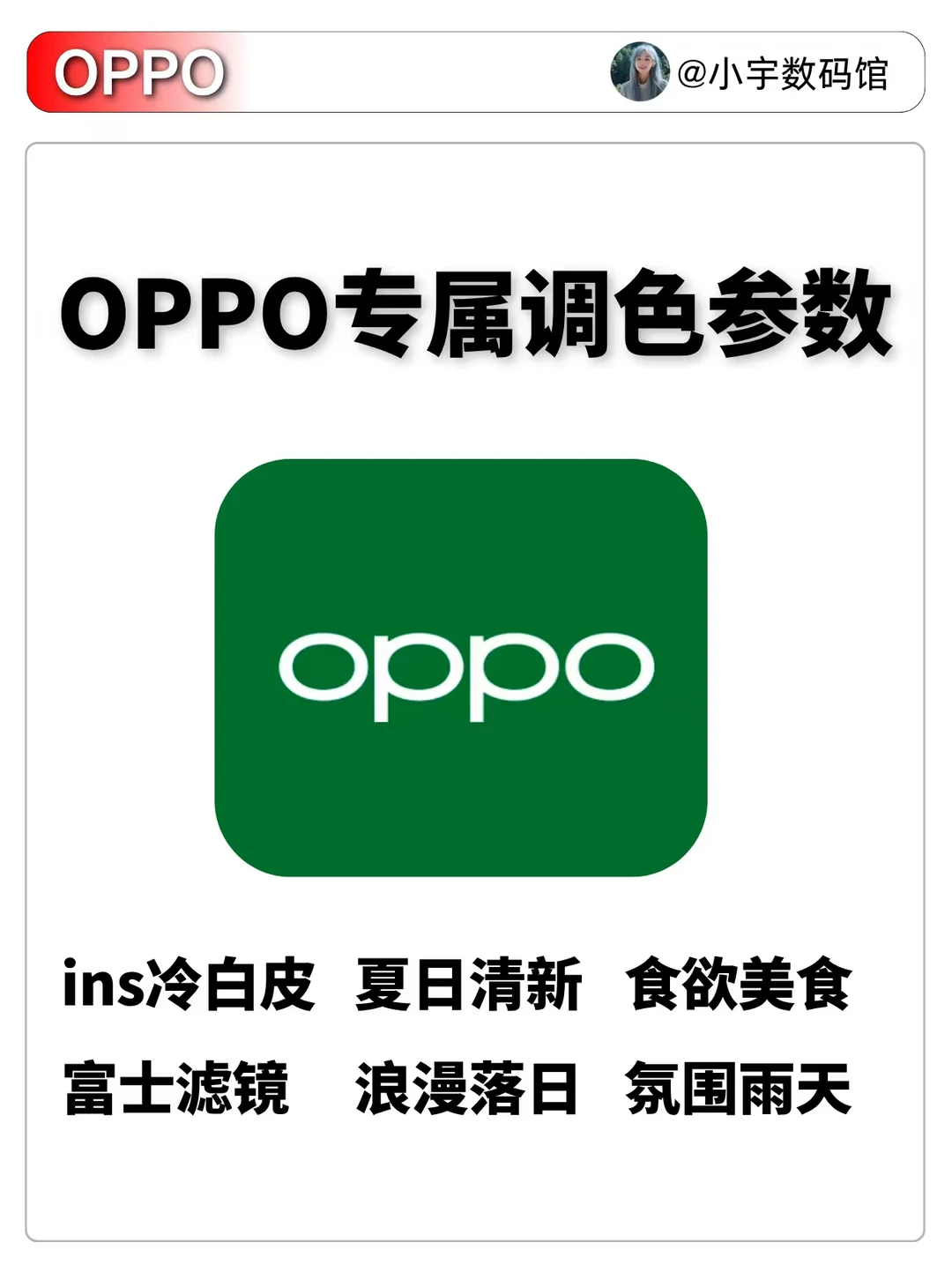 OPPO手机的6套调色参数📸