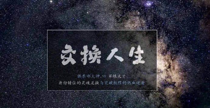 曾舜晞、张康乐的《交换人生》人物小传 ​​​