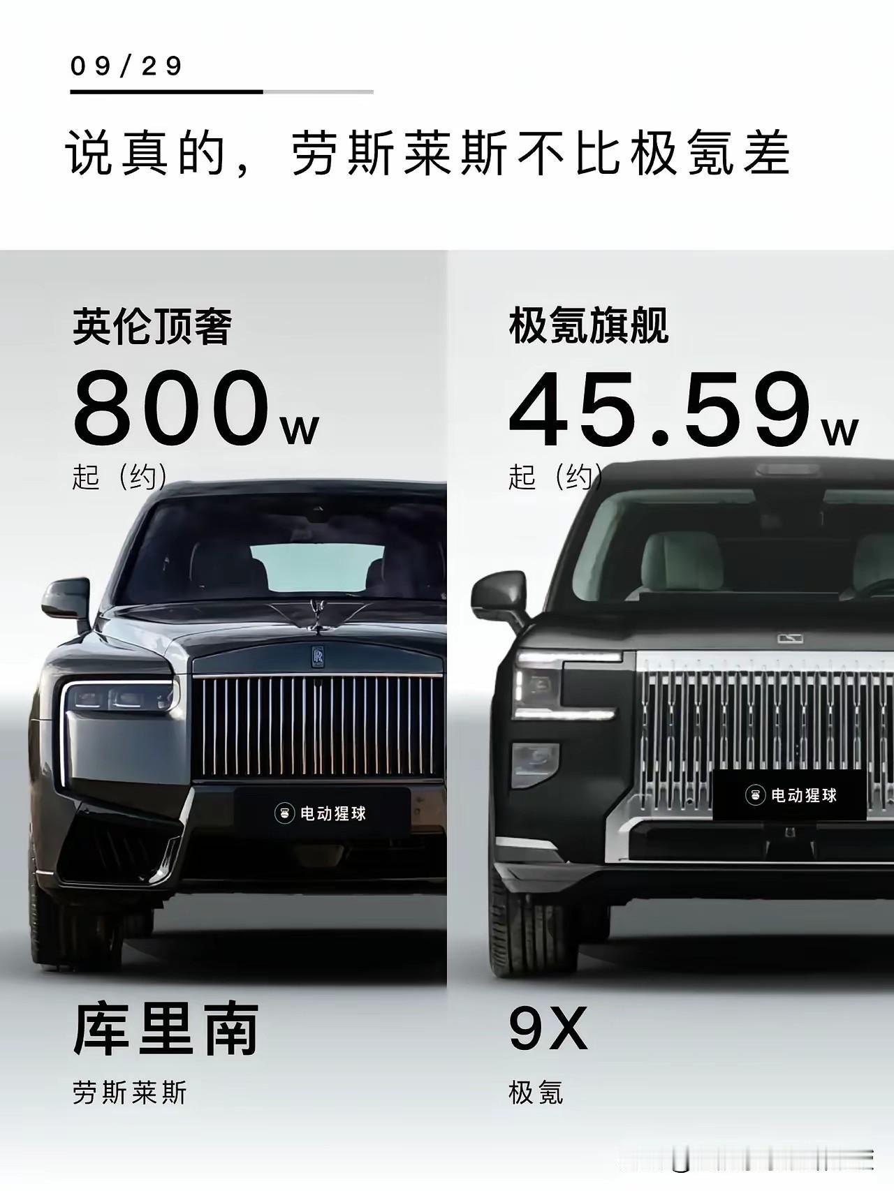 用不了多久，劳斯莱斯库里南的仿真兄弟们都会出现在市面上。极氪9X出来了，价格只有