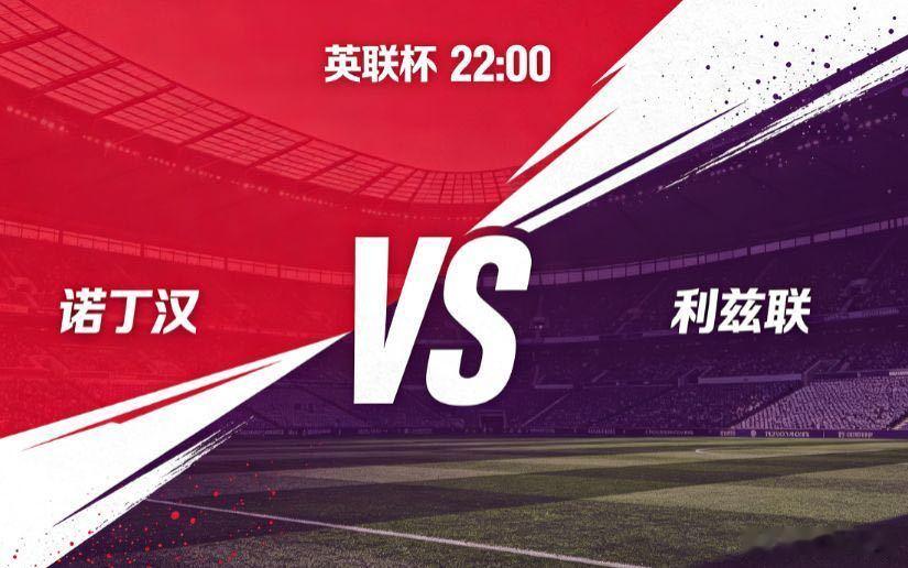 诺丁汉 vs 利兹联（英联杯）英联杯第二轮上演英超内战，诺丁汉森林主场迎战利兹联