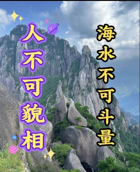 上联是：人不可貌相，怎么对下联上联：人不可貌相。下联：海水不可斗量