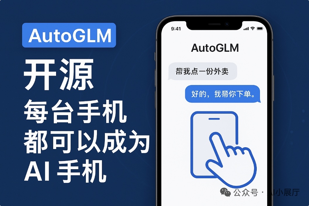 应用厂家们为了保护自己的利益，联手封杀豆包手机，现在智谱直接开源Aengt，现在