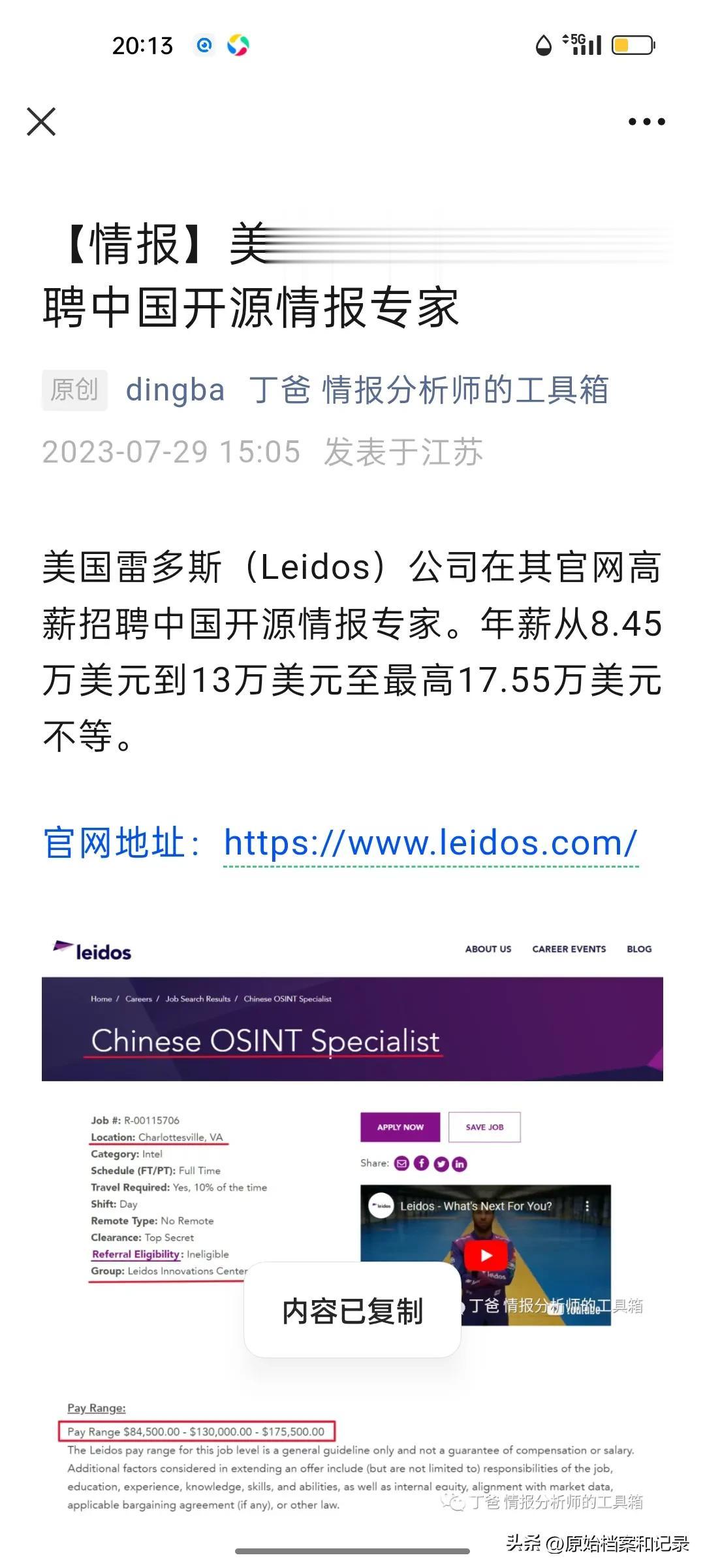 美国雷多斯（Leidos）公司作为情报承包上在其官网高薪招聘中国开源情报专家。年