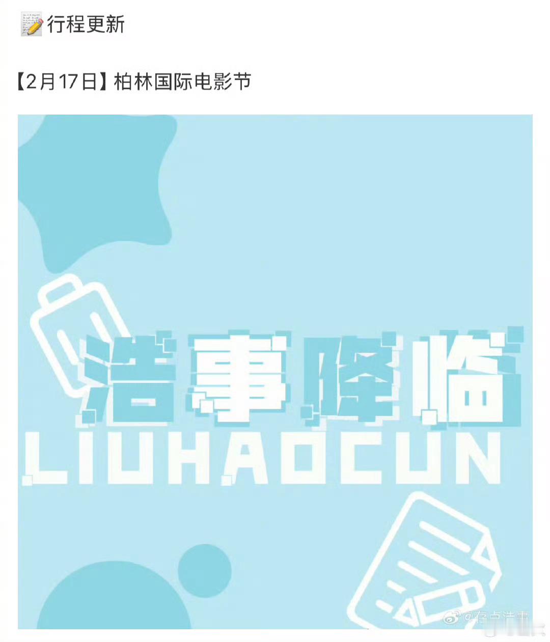 刘浩存将出席柏林国际电影节  刘浩存柏林国际电影节行程  刘浩存将出席柏林国际电