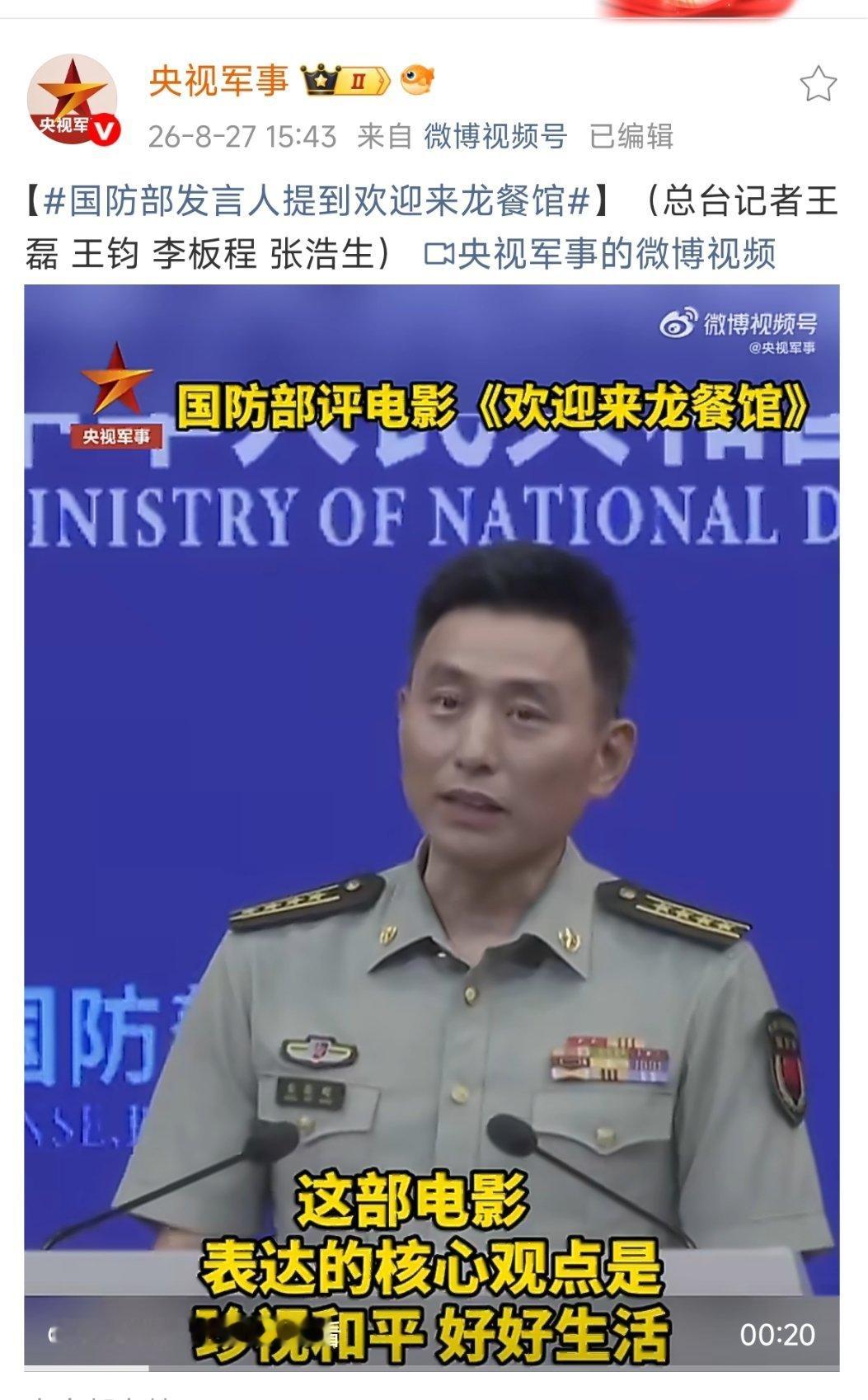 国防部发言人提到欢迎来龙餐馆这也太牛了，龙餐馆真的大出圈，也得到了官方力挺，前面