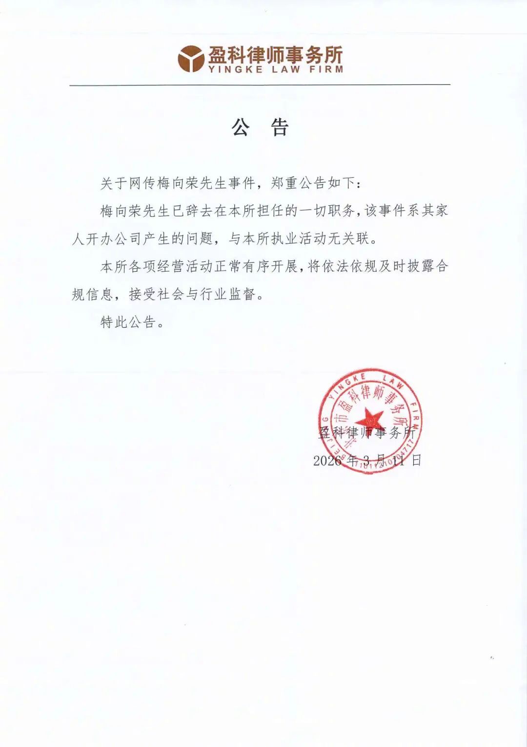 #盈科律所深夜发公告#【深夜公告！盈科律所：梅向荣所涉事件与律所执业活动无关联】