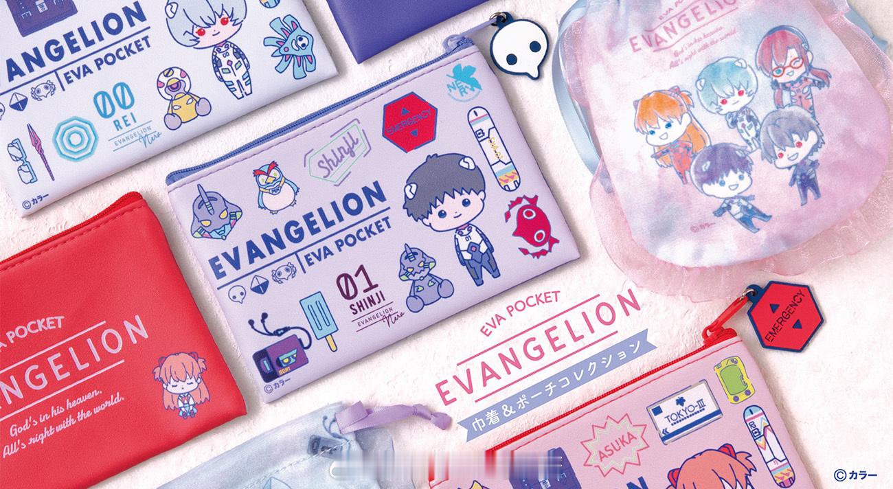 轻松可爱风EVA ART「EVA POCKET」推出束口袋&小包系列扭蛋！小包有