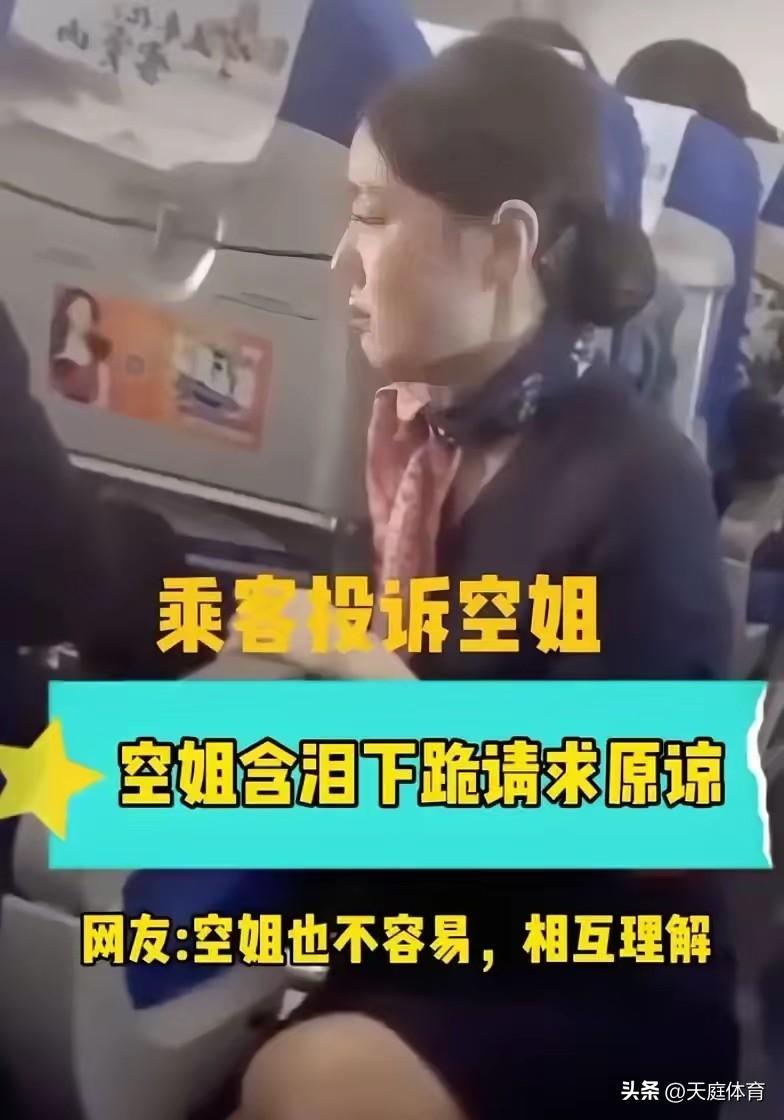 是摆拍吗？东航空姐向恶客下跪机上没空全吗？忘了王侯将相宁有种乎！
       