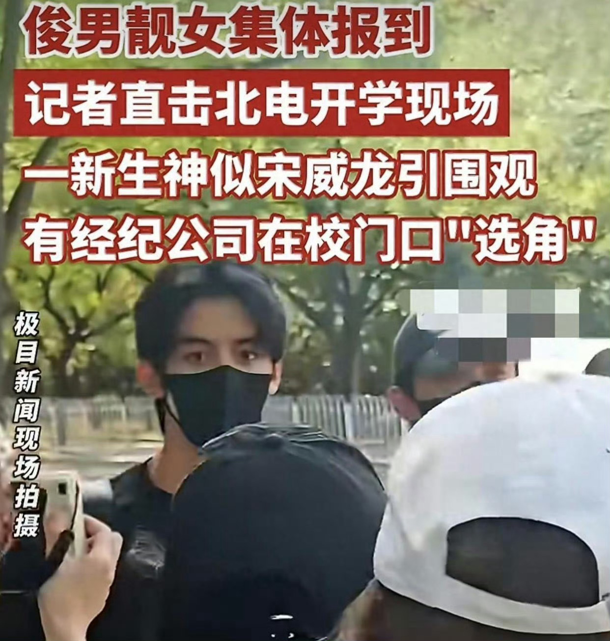 北电2026级新生报到：神似宋威龙的男生被围堵，校门口堪比选美现场！ ​​​