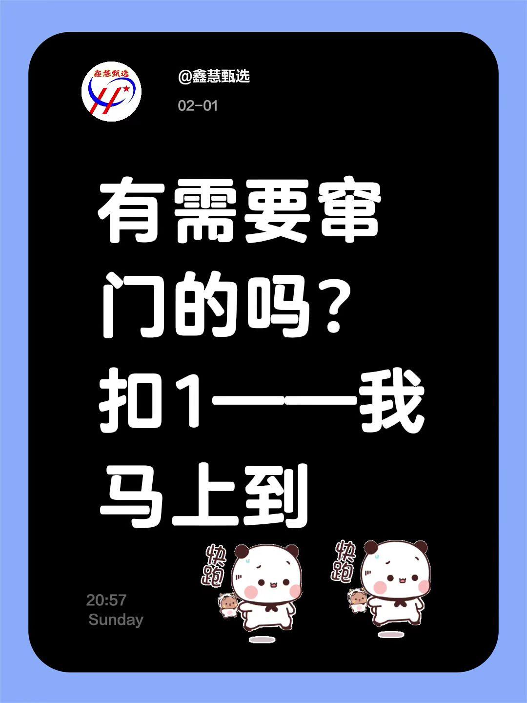 我评论了@鑫慧甄选 的作品：
有需要窜门的吗？扣1——我马上到