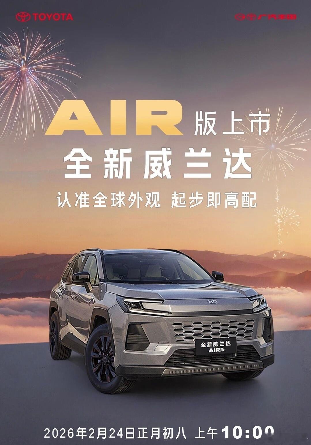 开年上市第一款车？广丰威兰达，海报备注起步即高配，好奇会有哪些配置。怎么感觉这段