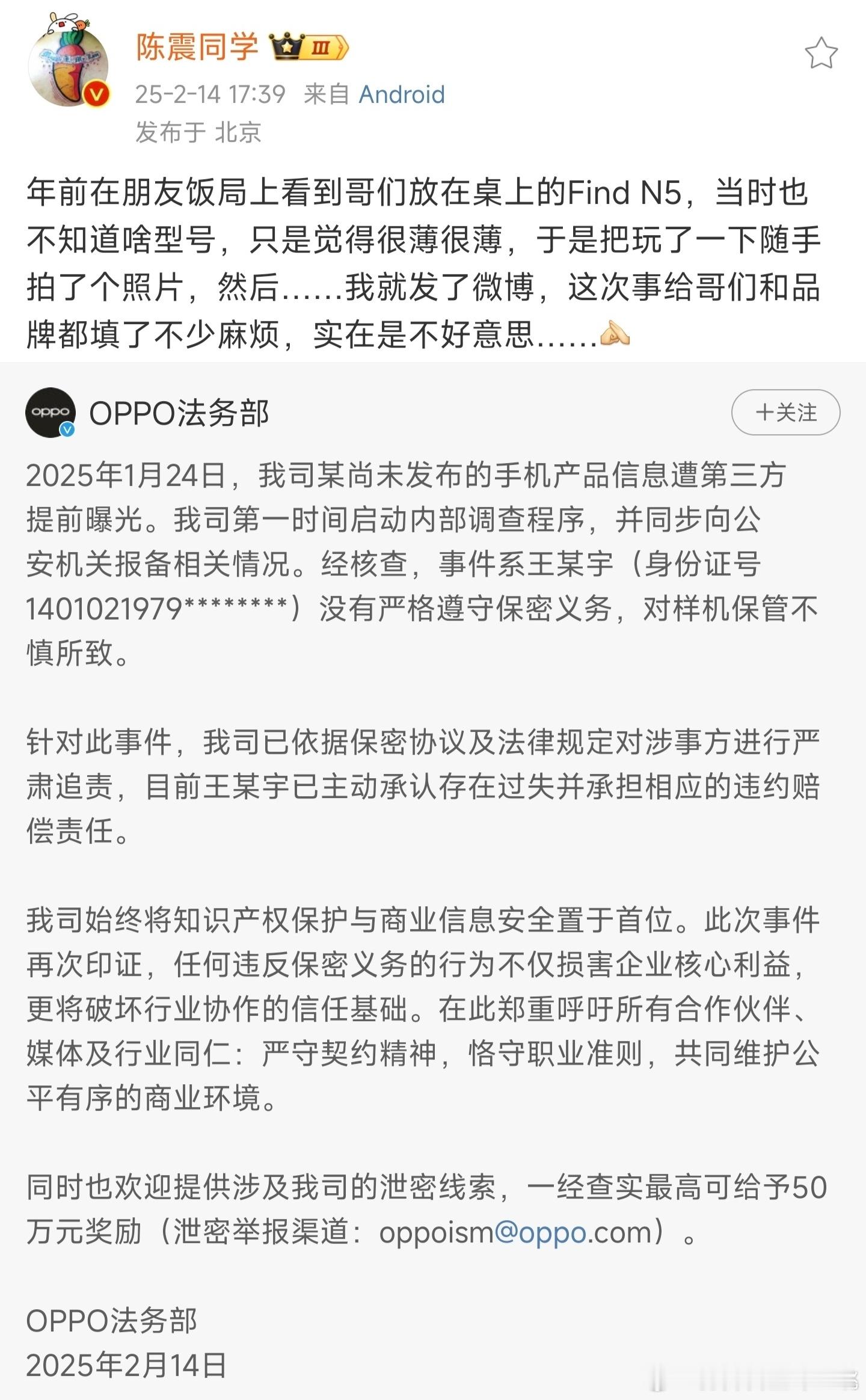 OPPO法务部通报前段时间被传得沸沸扬扬的陈震泄密事件，当时很多网友怀疑这是联合