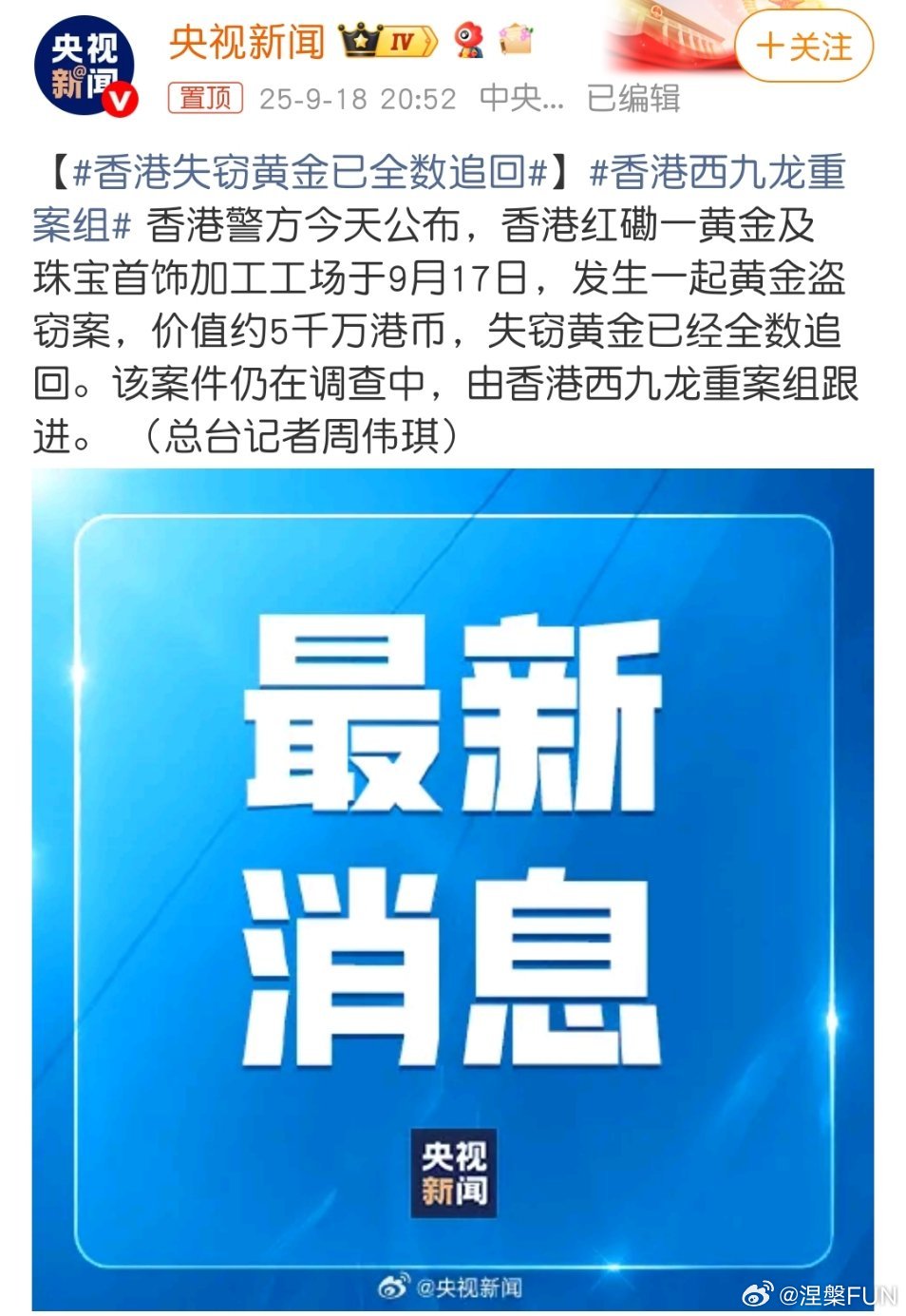 香港失窃黄金已全数追回西九龙重案组果然很强，看多了香港电影的人都清楚！[哈哈] 