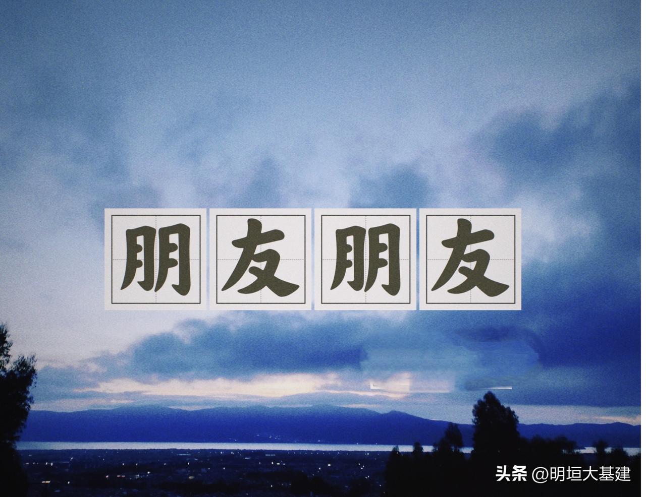 真正把你当朋友的人，不会让你为难。

这话我是真真切切体会到了。

我有个亲戚，