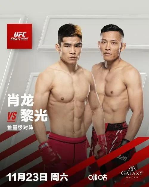 UFC澳门站的比赛中，中国拳手肖龙KO越南拳手黎光，获得UFC首秀胜利

肖龙，