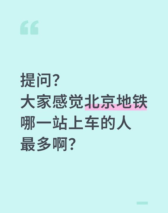 提问？ 大家感觉北京地铁哪一站上车的人最多啊？北京上班族 北京 北京地铁 
提问