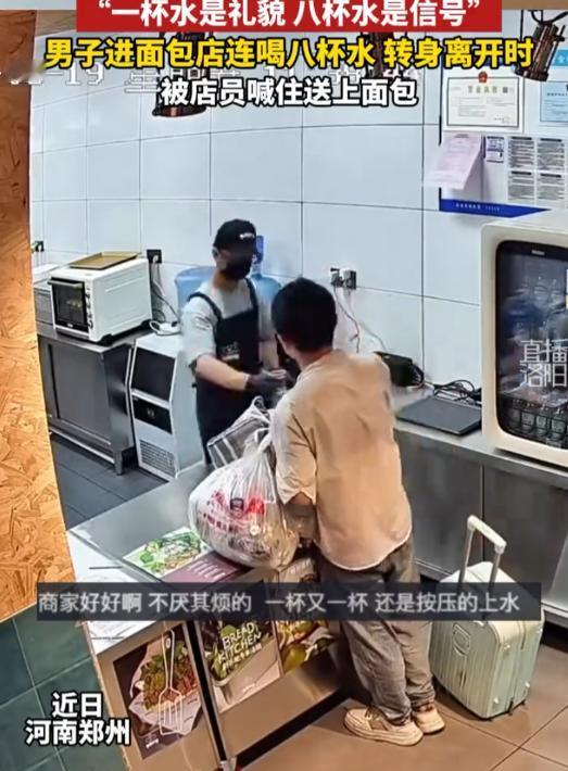 河南郑州，一男子进面包店向店员讨水喝，店员本以为男子是口渴，结果却发现对方连喝8