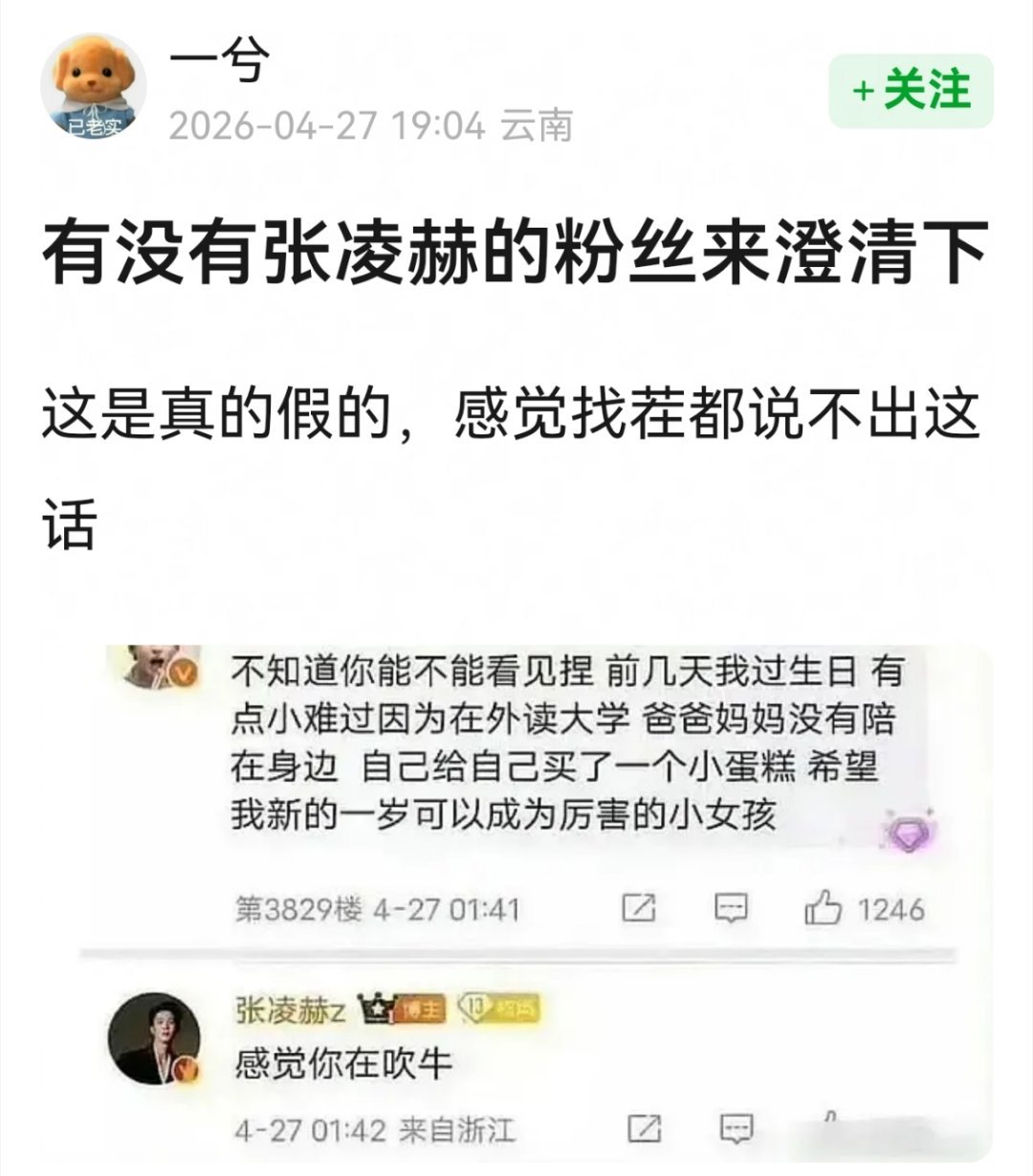 因为翻牌粉丝又被审判了，原来张凌赫后面回了句生日快乐 