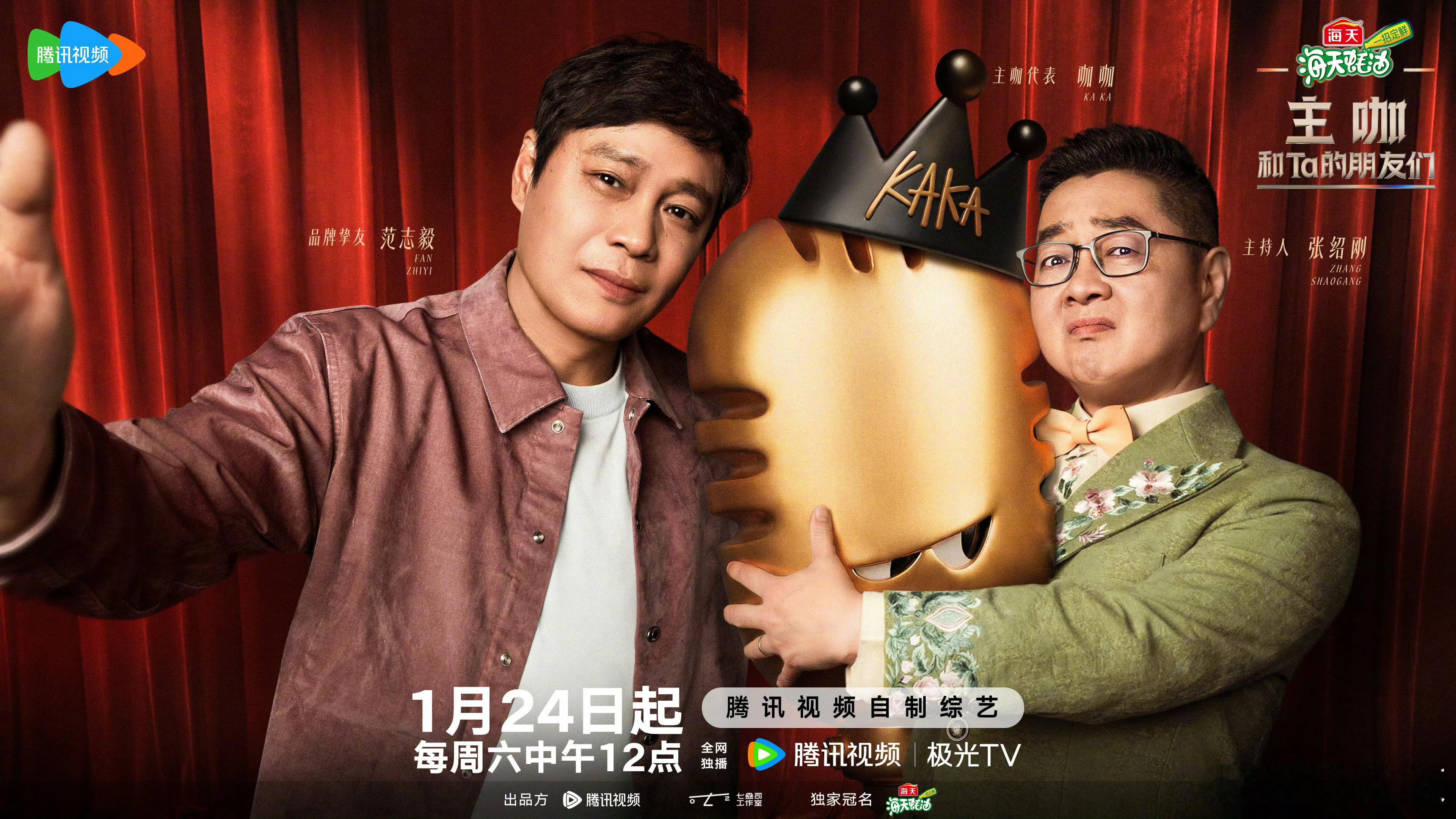 主咖官宣定档新综艺《主咖》官宣定档1月24日！！！主持人 品牌挚友惊喜加盟📺综